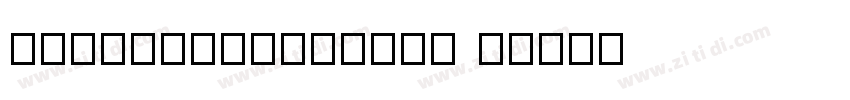 PangMenZhengDao 3字体转换